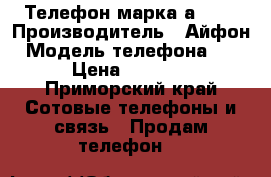 Телефон марка аpple › Производитель ­ Айфон › Модель телефона ­ 5 › Цена ­ 5 000 - Приморский край Сотовые телефоны и связь » Продам телефон   